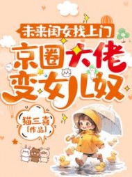 未来闺女找上门，京圈大佬变女儿奴阅读
