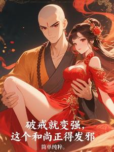 破戒就变强，这个和尚正得发邪最新
