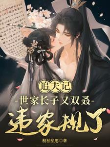 追夫记,世家长子又双叒违家规了阅读
