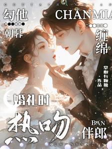 婚礼时热吻伴郎，勾他朝暮缠绵阅读