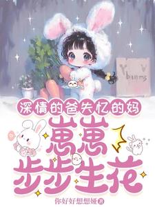 深情的爸失忆的妈，崽崽步步生花阅读