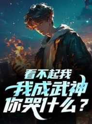 看不起我,我成武神,你哭什么秦洛