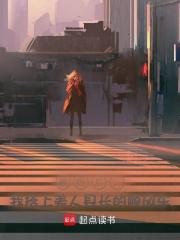 被贬后，我搭上美人县长的顺风车阅读