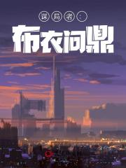 谋局者:布衣问鼎苏淮安