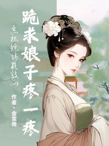 恶棍镖师夜敲门,跪求娘子疼一疼阅读