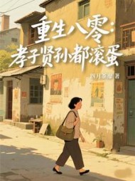 重生八零：孝子贤孙都滚蛋李香秀