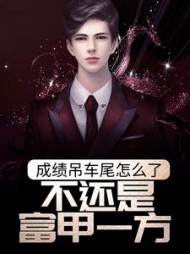 成绩吊车尾怎么了,不还是富甲一方?阅读