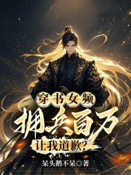 穿书女频,拥兵百万,让我道歉?