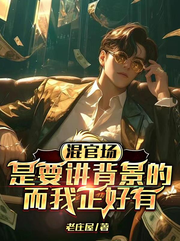 混官场是要讲背景的,而我正好有李达康