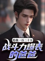 战斗力爆表的爸爸,给我一百二十万最新