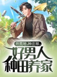 开荒地，种庄稼，好男人种田养家最新