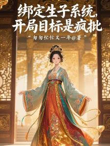 绑定生子系统,开局目标是疯批最新