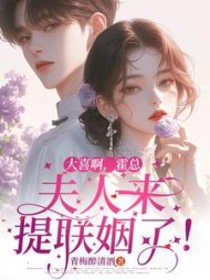 大喜啊,霍总,夫人来提联姻了!最新