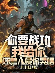 你要战功我给你,妖兽入侵你哭啥阅读