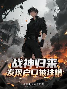 战神归来,发现户口被注销最新