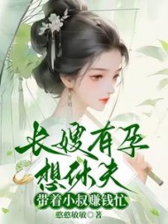 长嫂有孕想休夫,带着小叔赚钱忙