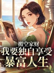 搬空家财,我要独自享受暴富人生苏禾