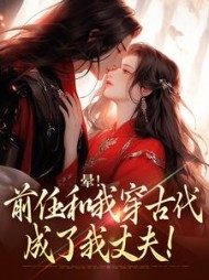 晕!前任和我穿古代,成了我丈夫!阅读