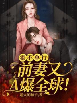 霍不单行:前妻又A爆全球