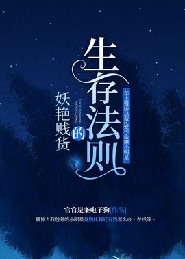 妖艳贱货生存法则