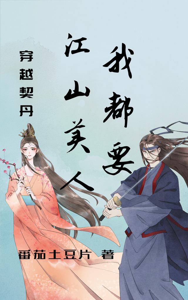 穿越契丹：江山美人我都要