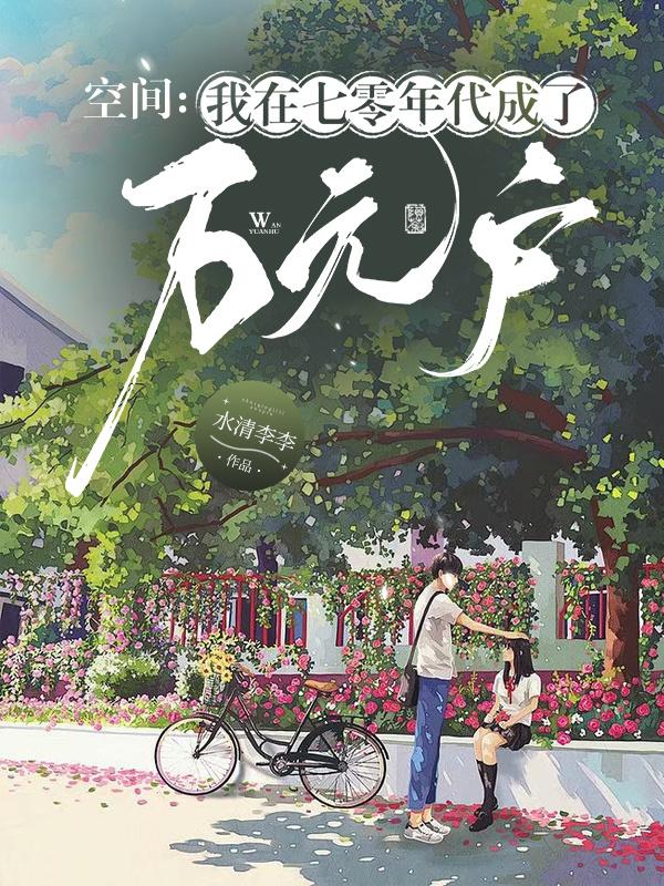 空间:我在七零年代成了万元户