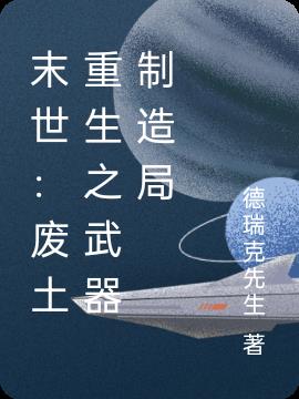 末世:废土重生之武器制造局