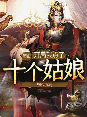 历史：开局我点了十个姑娘