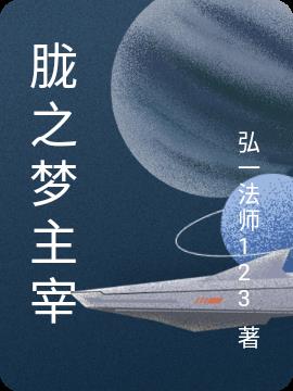 胧之梦主宰