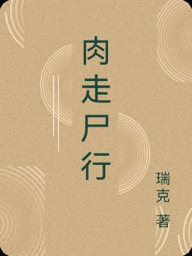 肉走尸行