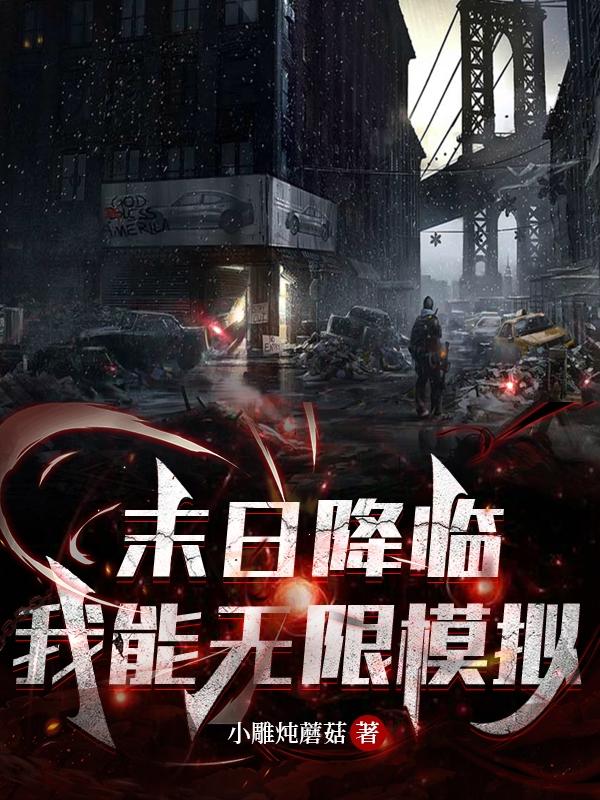 末日降临，我能无限模拟