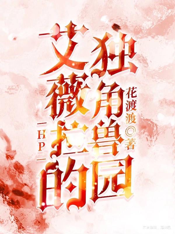 【HP】艾薇拉的独角兽园