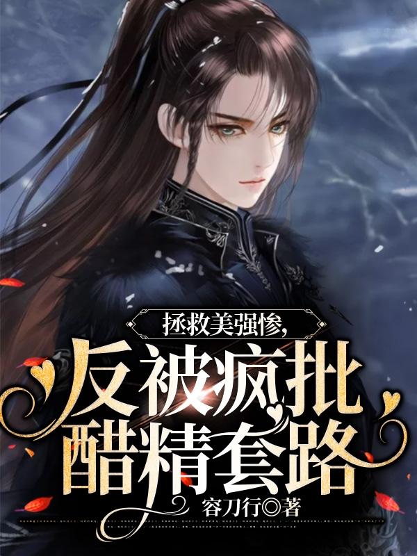 拯救美强惨，反被疯批醋精套路