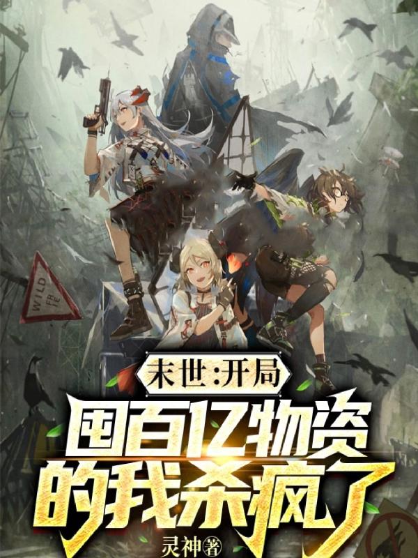 末世：开局囤百亿物资的我杀疯了