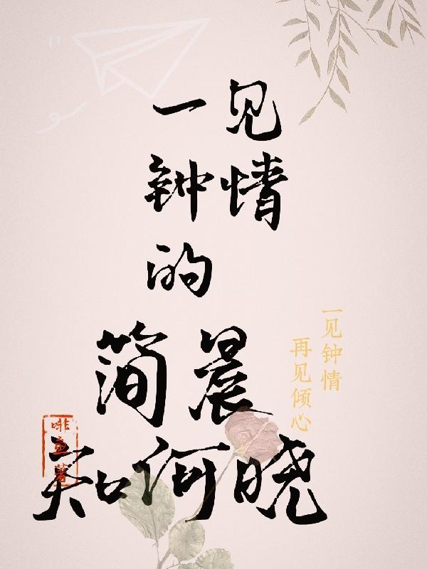 一见钟情的简晨知何晓