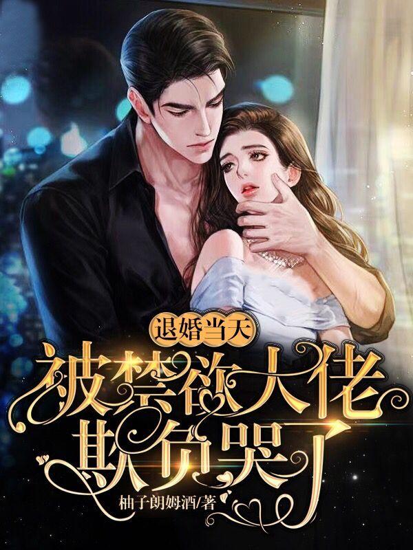 退婚当天，被禁欲大佬欺负哭了