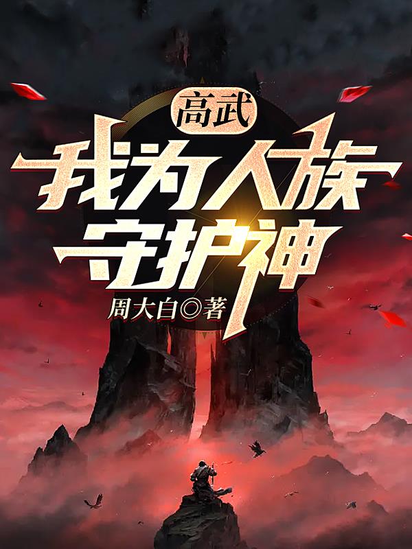 高武:我为人族守护神