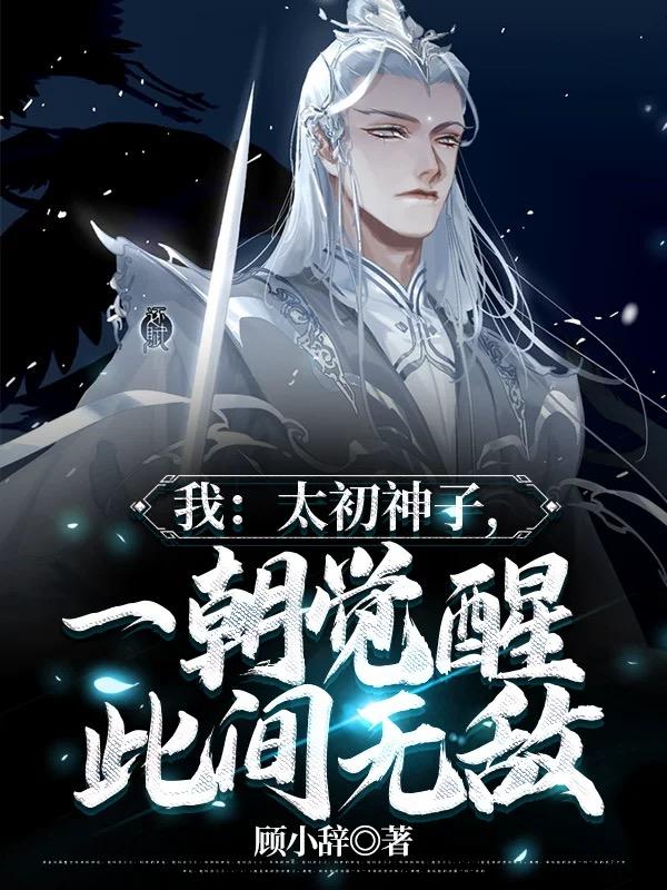 我:太初神子,一朝觉醒此间无敌