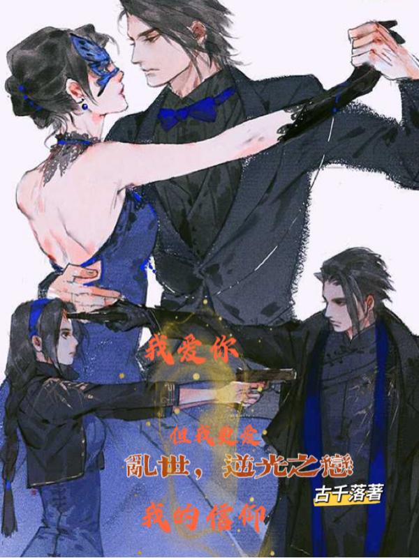 乱世，逆光之恋