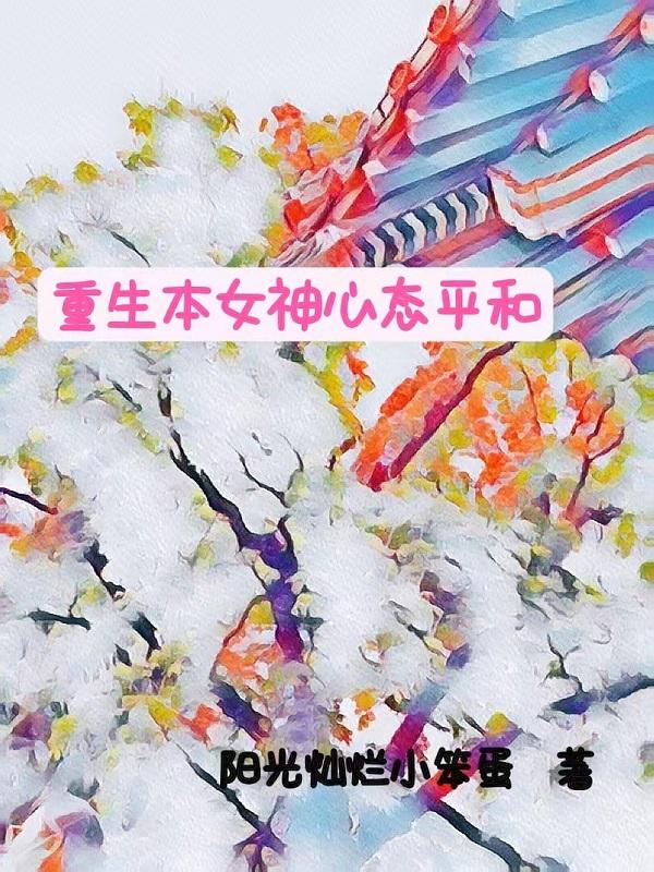 重生本女神心态平和