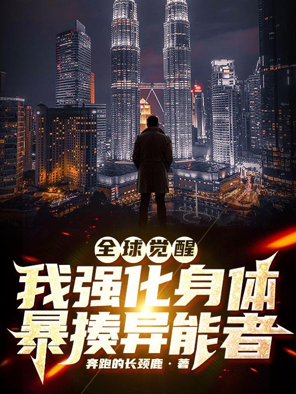 全球觉醒,我强化身体暴揍异能者
