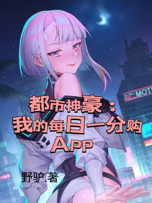 都市神豪：我的每日一分购APP