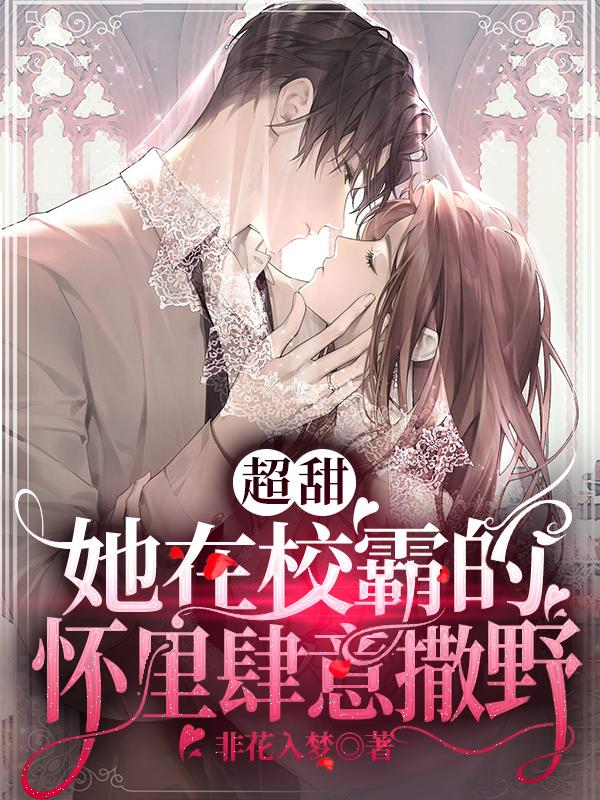 超甜！她在校霸的怀里肆意撒野