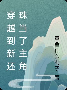 穿越到新还珠当了主角