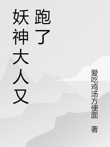 妖神大人又跑了