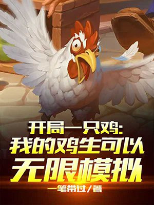 开局一只鸡:我的鸡生可以无限模拟