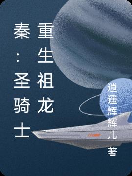 秦：圣骑士重生祖龙