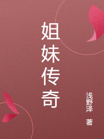 姐妹传奇