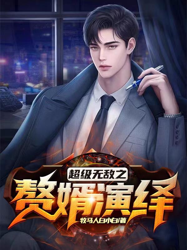 超级无敌之赘婿演绎