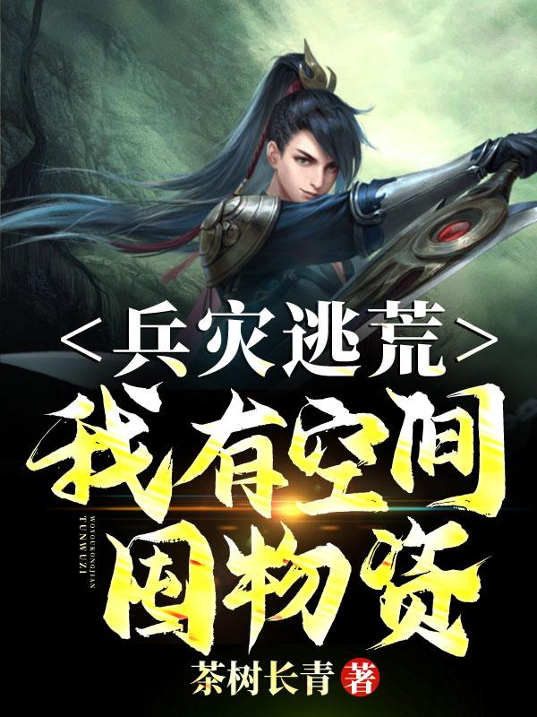 兵灾逃荒:我有空间囤物资!